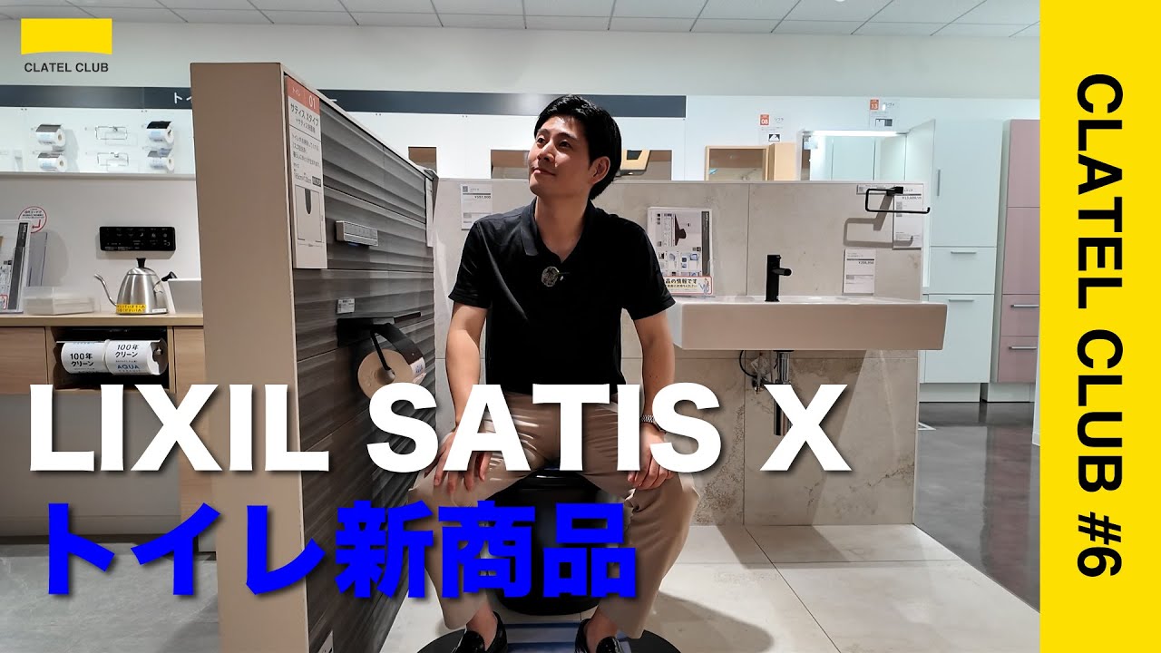 LIXILトイレ（SATIS X）のご紹介