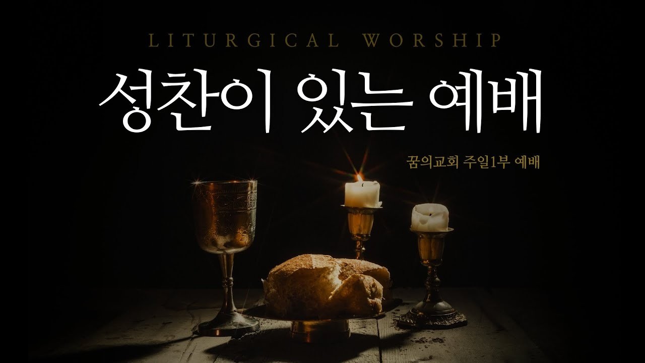 꿈의교회 실시간 _ 송화섭 목사 설교 2026/2/22 _ 1부예배 