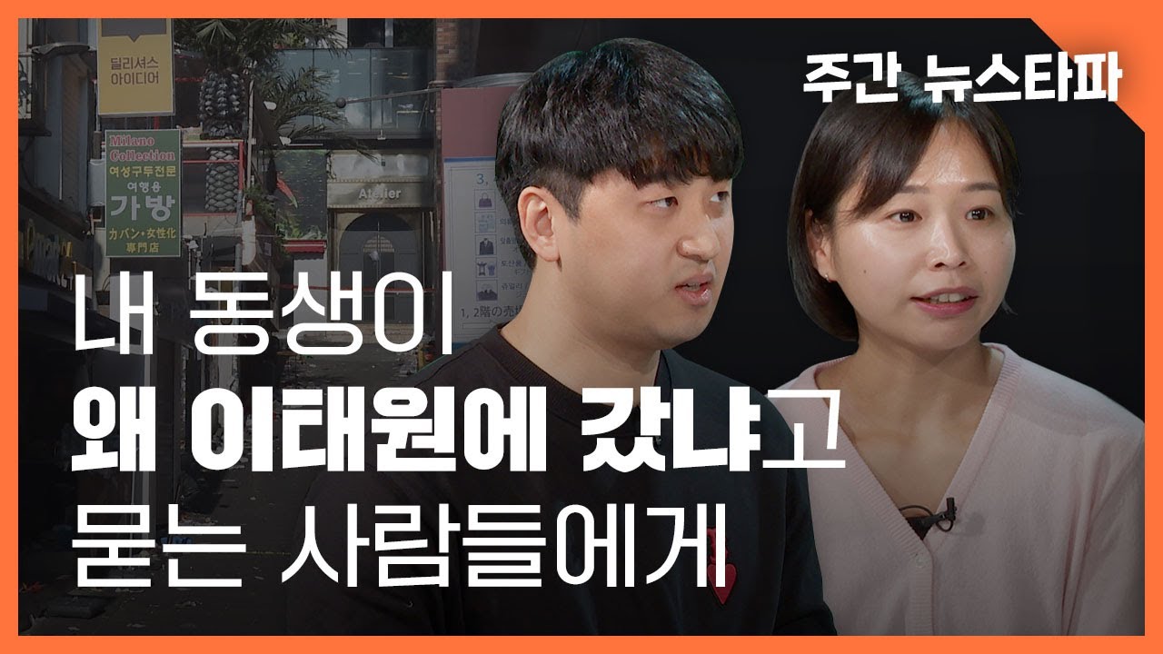 "이태원에 간 내 동생, '왜 갔나' 대신 '왜 못 돌아왔나' 물어주세요" 〈주간 뉴스타파〉