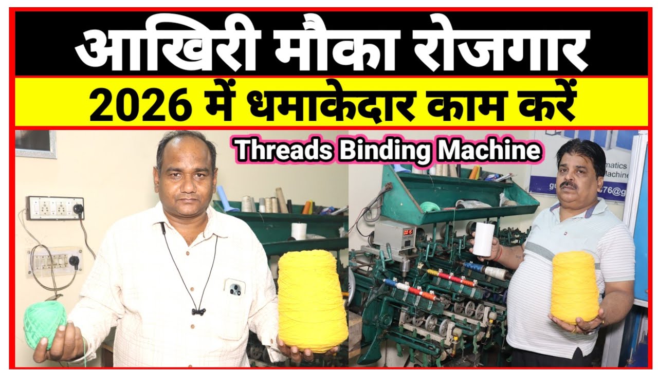 शानदार मशीन लगाएं सुनहरा मौका | Thread Binding Machine | New Business Idea | धागा बिजनेस शुरू करें