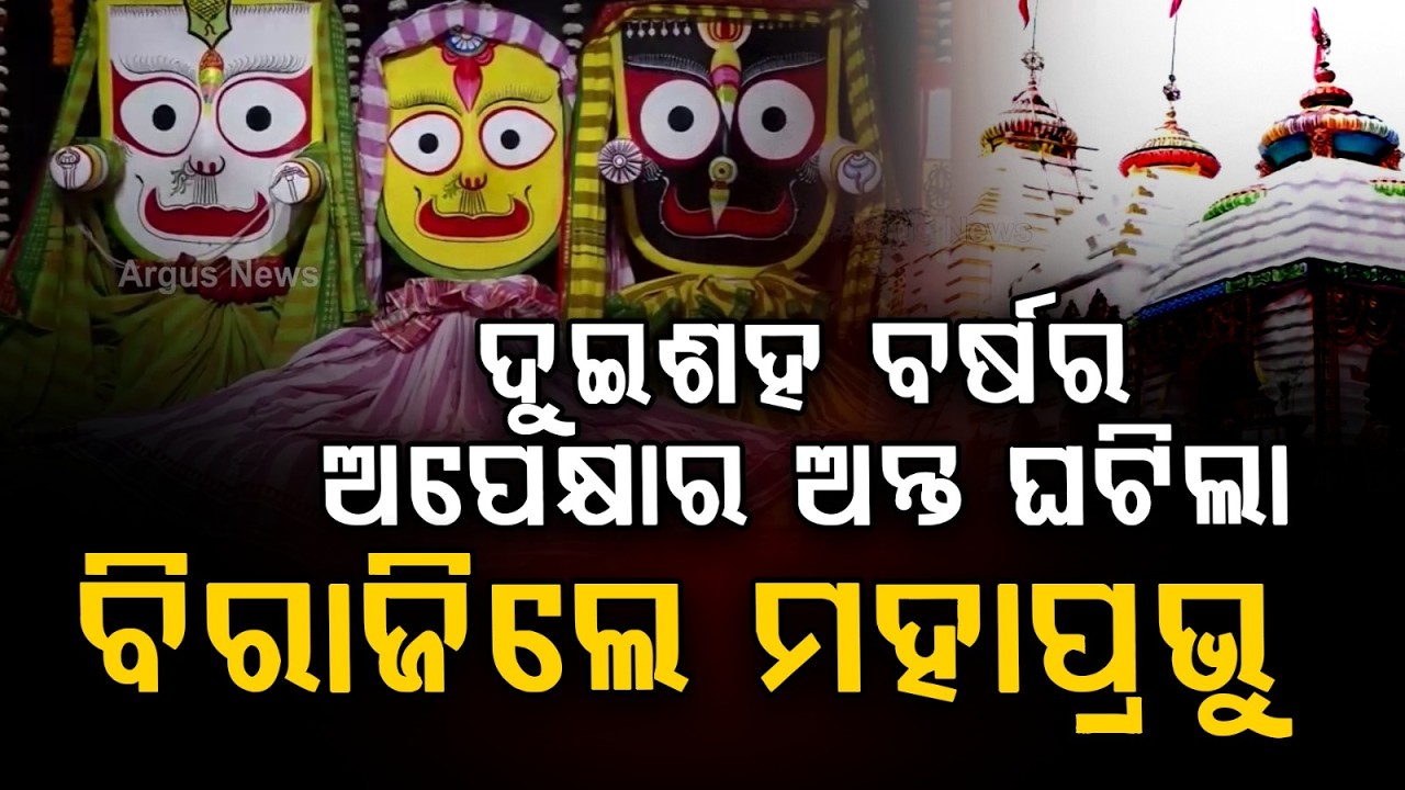 ଦୁଇଶହ ବର୍ଷର ଅପେକ୍ଷାର ଅନ୍ତ ଘଟିଲା, ବିରାଜିଲେ ମହାପ୍ରଭୁ | Vyasadevjew Temple Inauguration | Jajpur