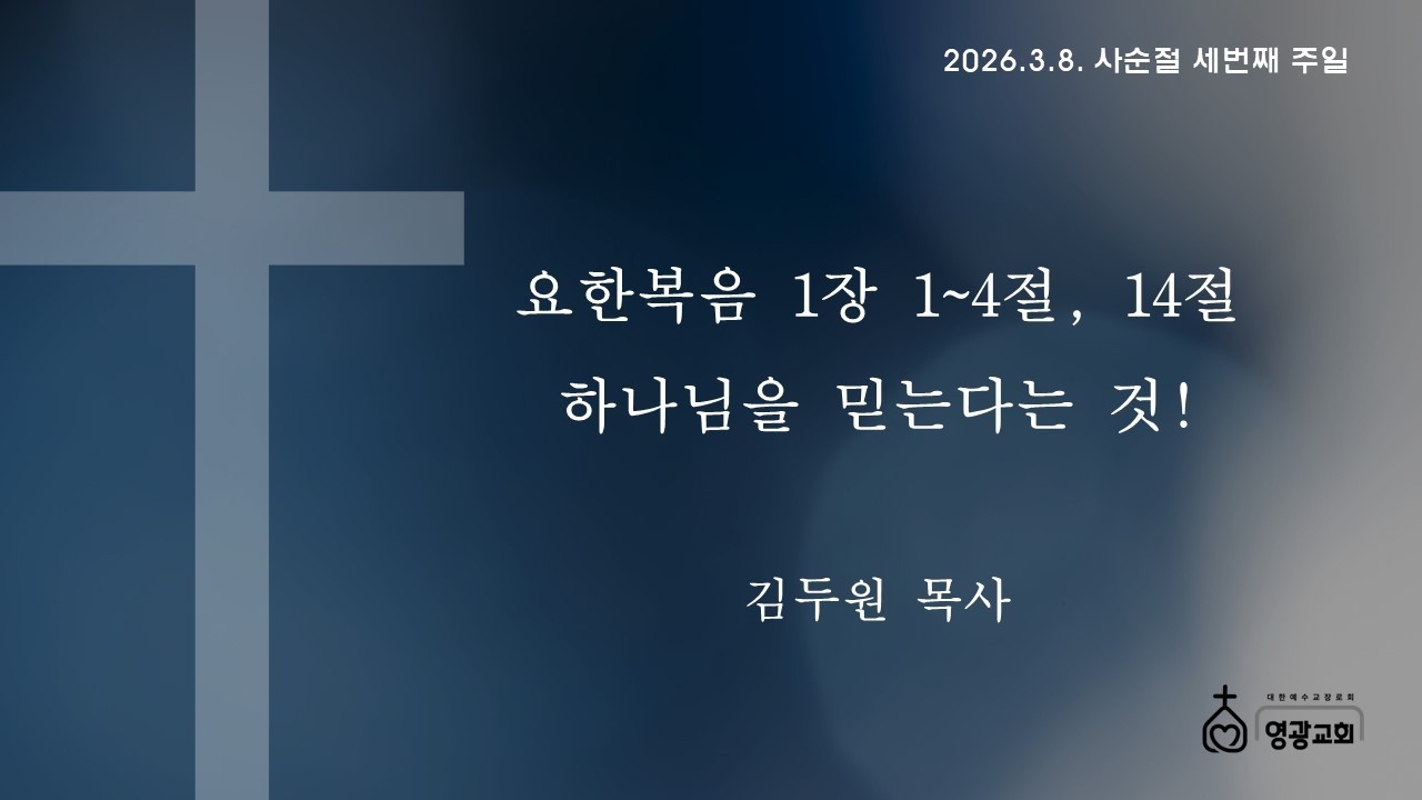 #주일예배ㅣ2026.03.08ㅣ