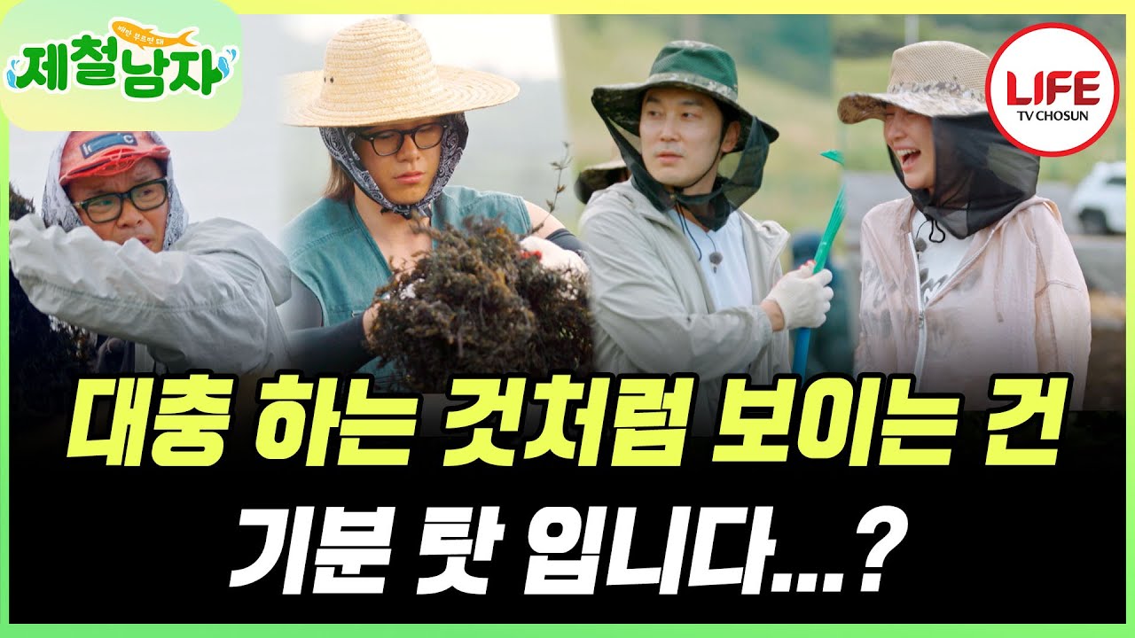 [#제철남자] 갈퀴 부러트린 서현우와 열심히 하고 있는데 설렁설렁하는 것처럼 보이는 신동미🤣 (TV CHOSUN 250725 방송)