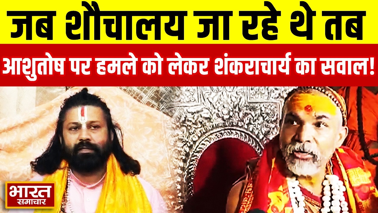 'जब शौचालय जा रहे थे तब तक तो...' आशुतोष ब्रह्मचारी पर हमले को लेकर शंकराचार्य का बड़ा बयान!