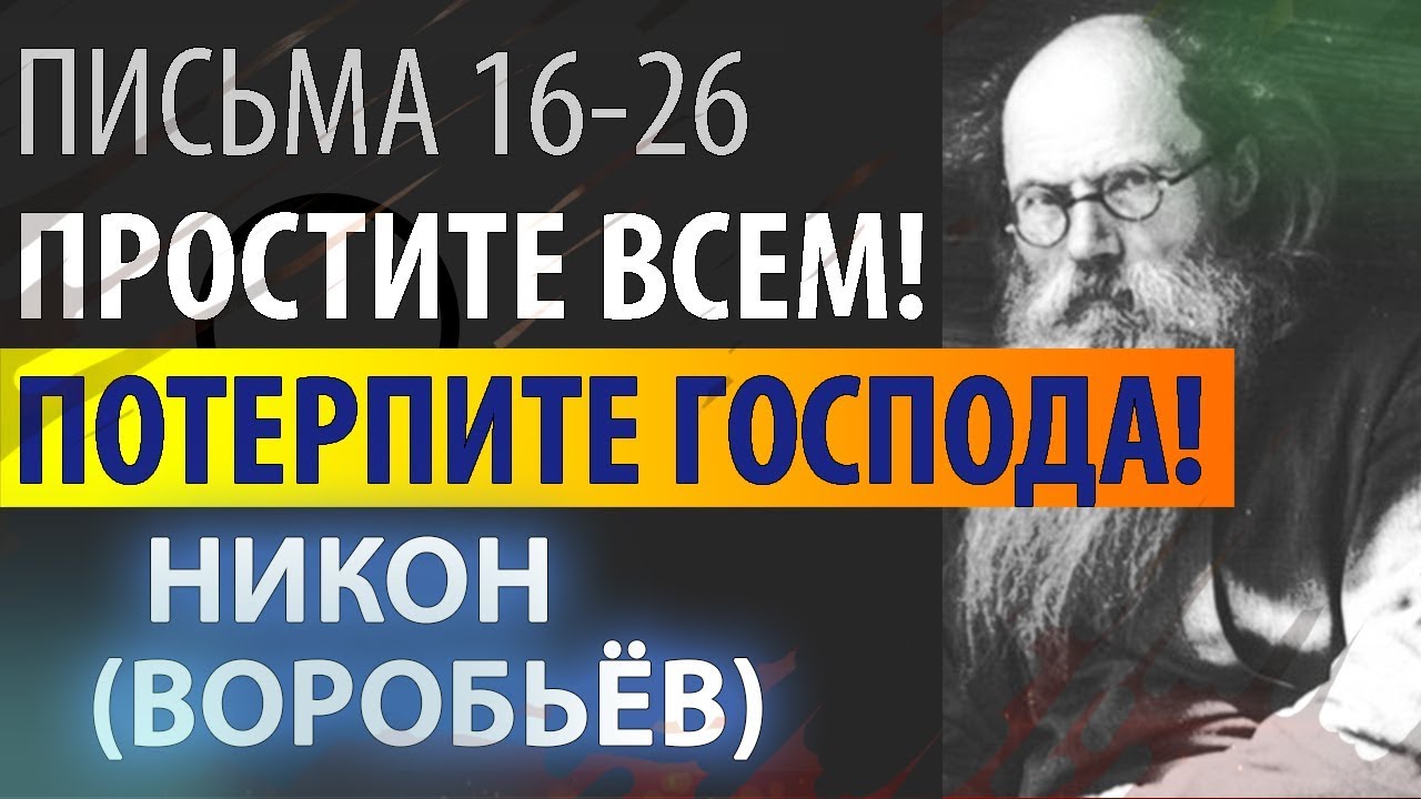 Богу жалко нас Наказывать. Никон (Воробьев). Письма 16-26