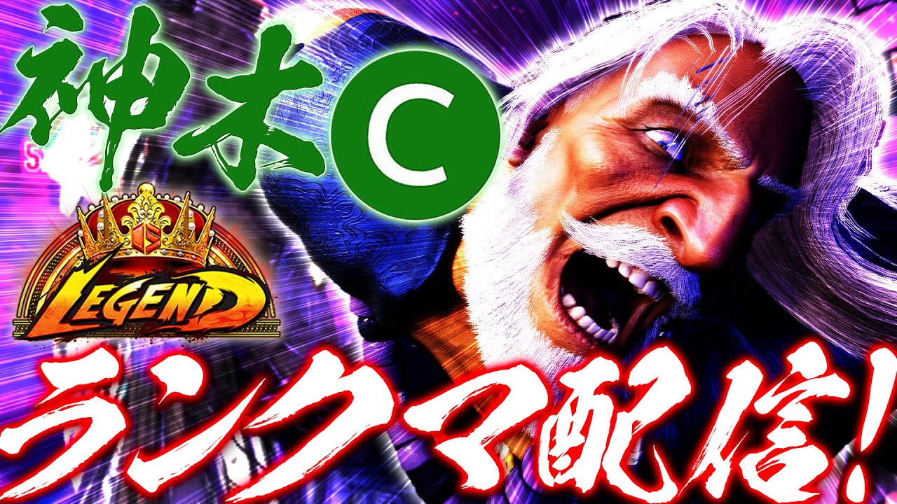 【スト6】神ーザ 無限質問募集男