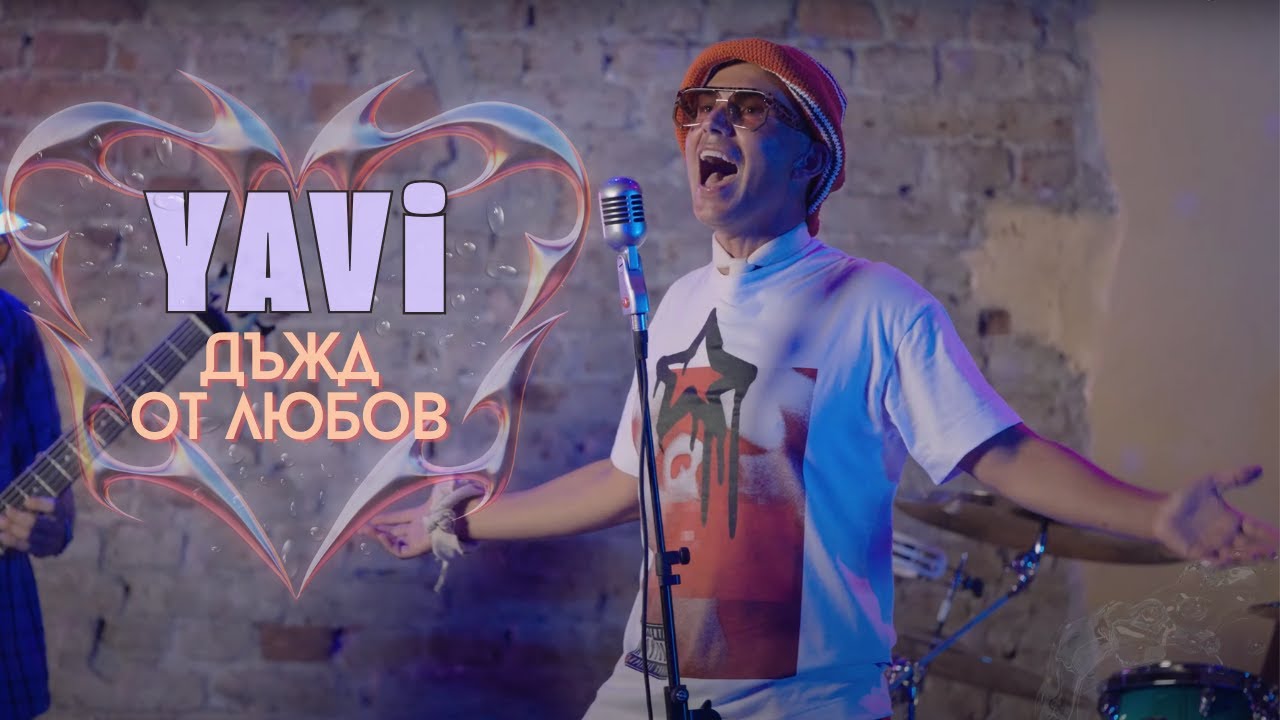 YAVI - ДЪЖД ОТ ЛЮБОВ / DYJD OT LUBOV
