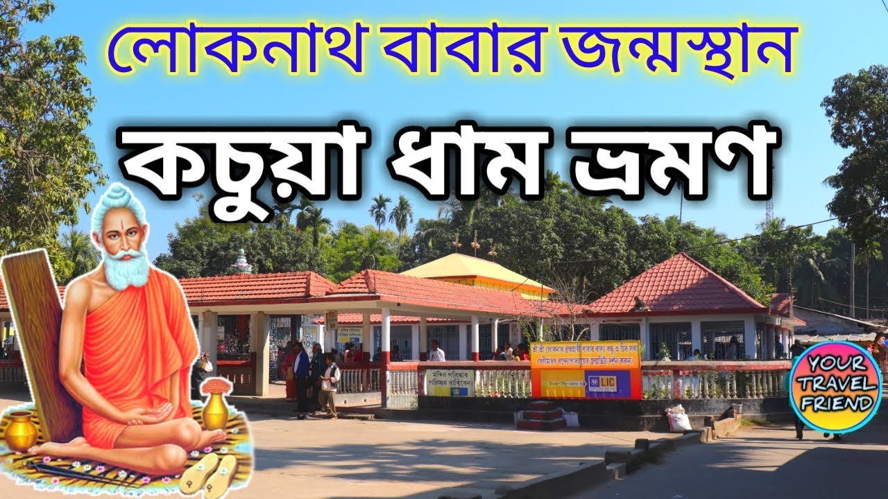 কচুয়া ধাম ভ্রমণ || Kachua Dham || Birth place of Baba Loknath || Loknath Temple,  mandir