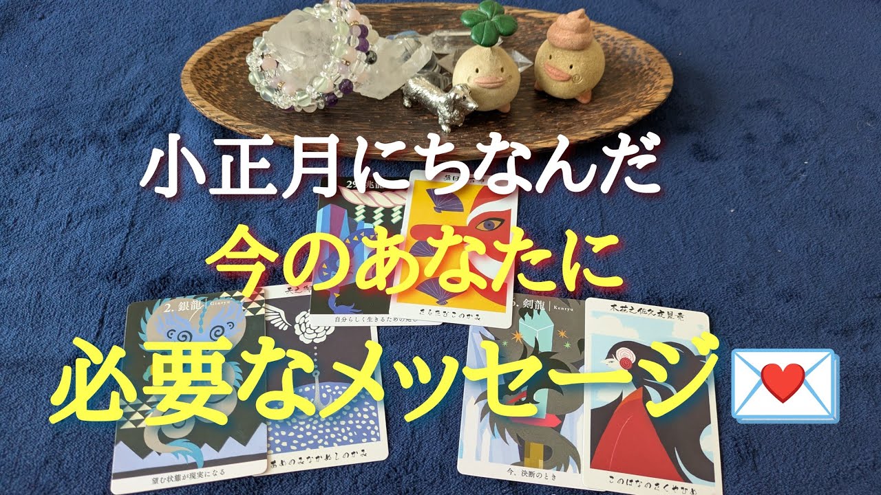 【必要な大人のあなたに見てほしい👀】☃小正月にちなんだ、今のあなたに必要なメッセージ💌☃お話ありのプチリーディング❄タロットカードリーディング