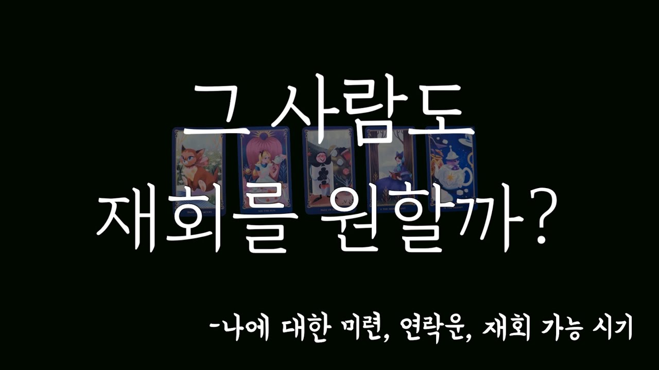 지금 그 사람, 재회를 원하고 있을까? (근황/ 미련 지수/ 연락운)