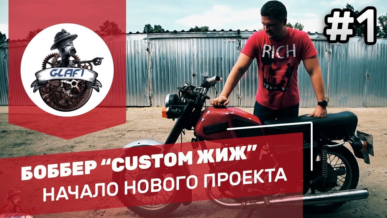 Боббер ИЖ Юпитер 5 своими руками / Кастом боббер ИЖ #1