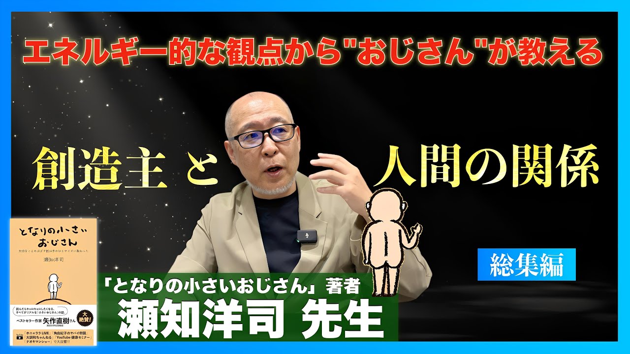 【となりの小さいおじさん】瀬知洋司 先生インタビュー【総集編②】