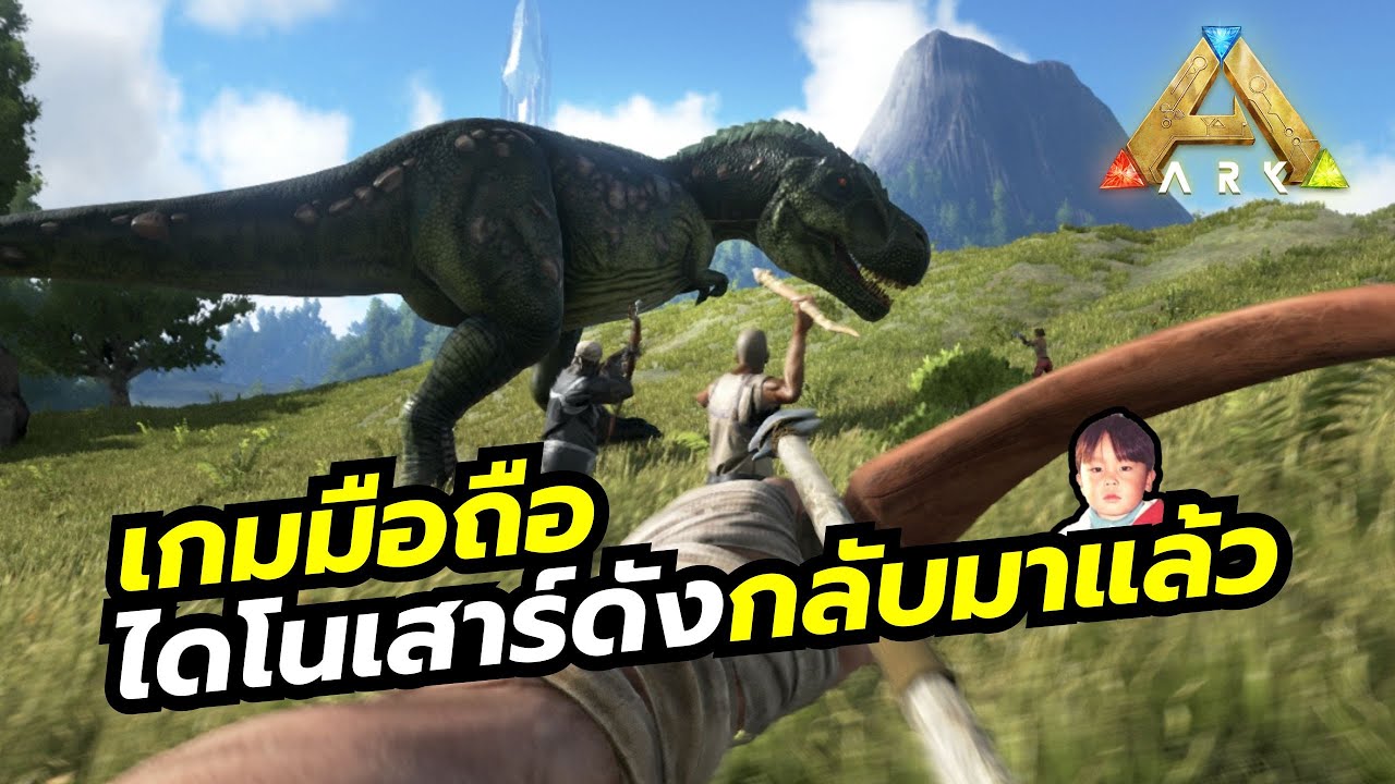 ARK Ultimate Mobile Edition เกมมือถือเอาชีวิตรอดจากไดโนเสาร์ชื่อดัง กลับมาพร้อม DLC จัดเต็มระบบ