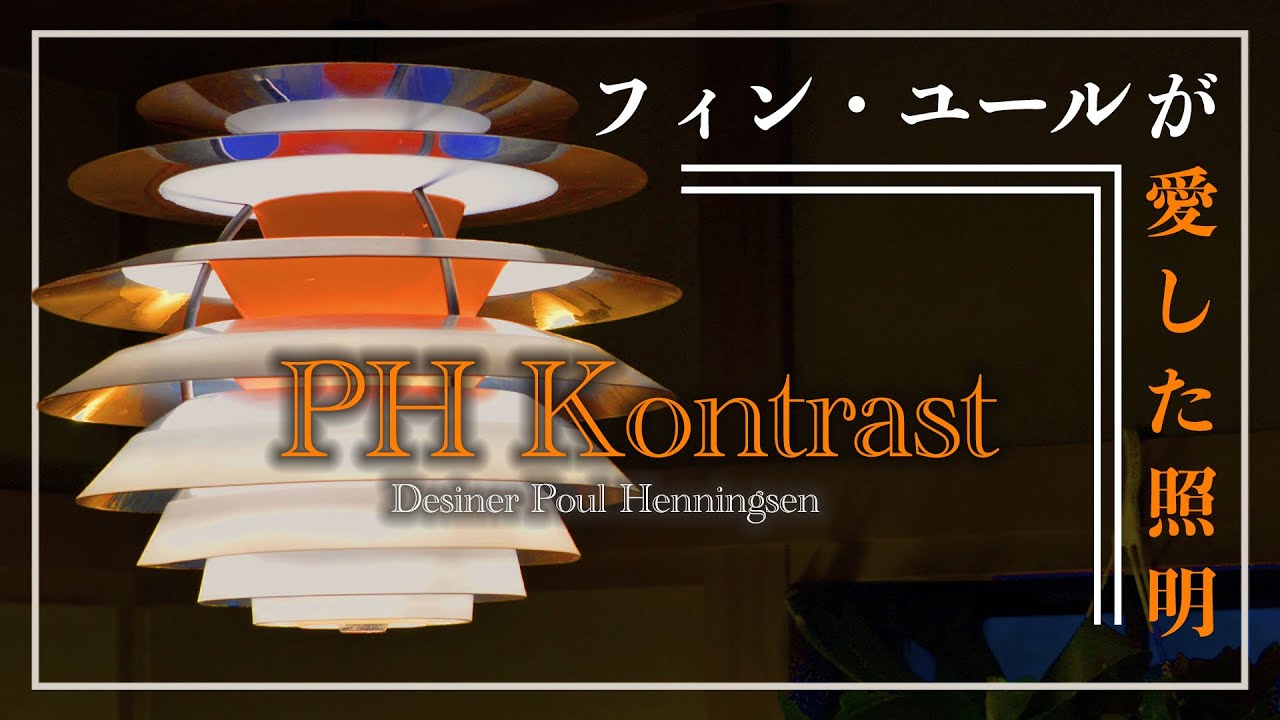 【ルイスポールセン】ポール・ヘニングセンの最高傑作！「PH コントラスト」