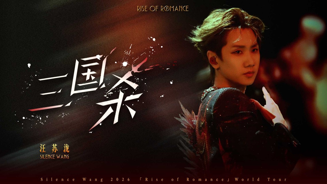 汪苏泷 Silence Wang ［三国杀］罗曼前传 Official Stage Video