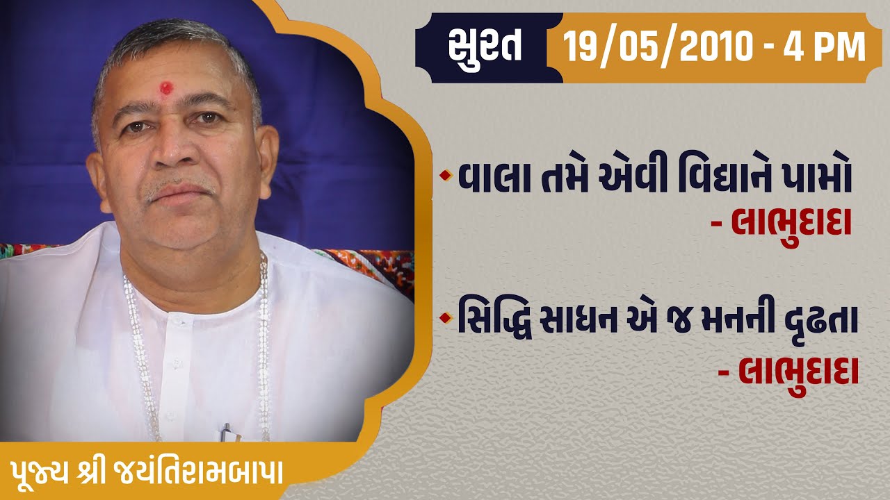Bhajan Satsang || Surat || 19/05/2010 - 4 PM || Jayantirambapa
