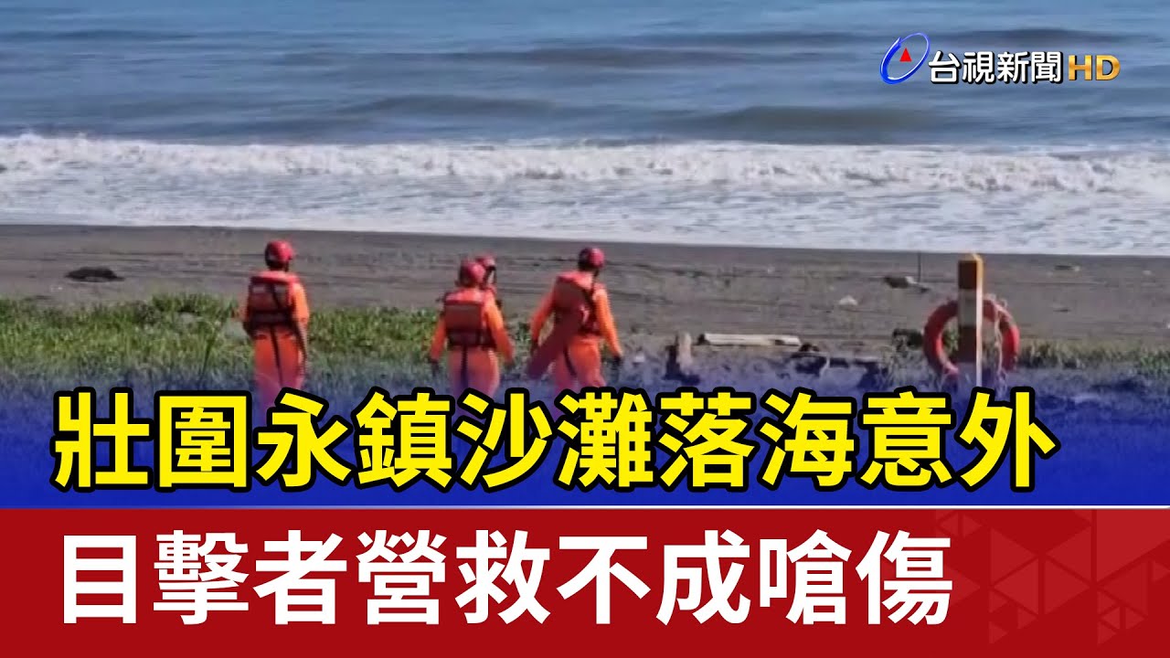 壯圍永鎮沙灘落海意外 目擊者營救不成嗆傷