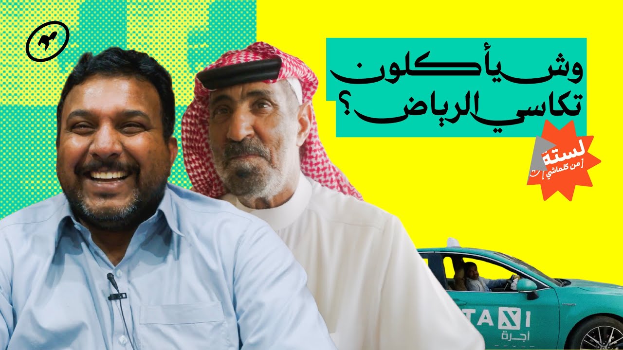 وش يأكلون سوّاقين التكاسي؟ 🚕