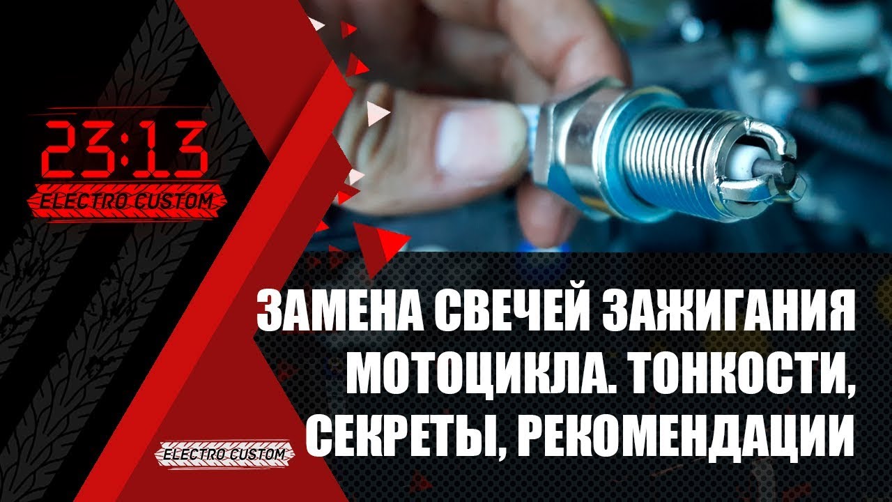 Как правильно менять свечи  Honda VTX. Тонкости, секреты, рекомендации.