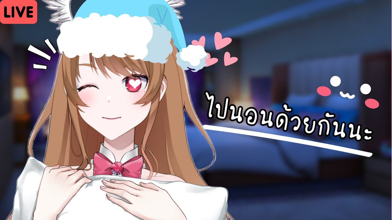 [🔴 ROLEPLAY ] เป็นสาวน้อยที่นอนข้างๆคุณ | Alizabyleth ❤️🎀