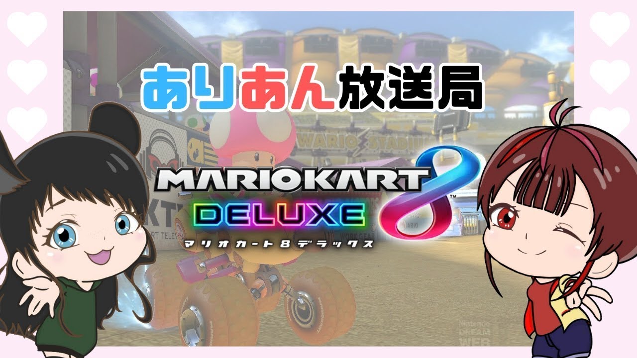 【ありあん放送局】あんず姉さんとマリカ参加型！【#マリオカート8dx 】