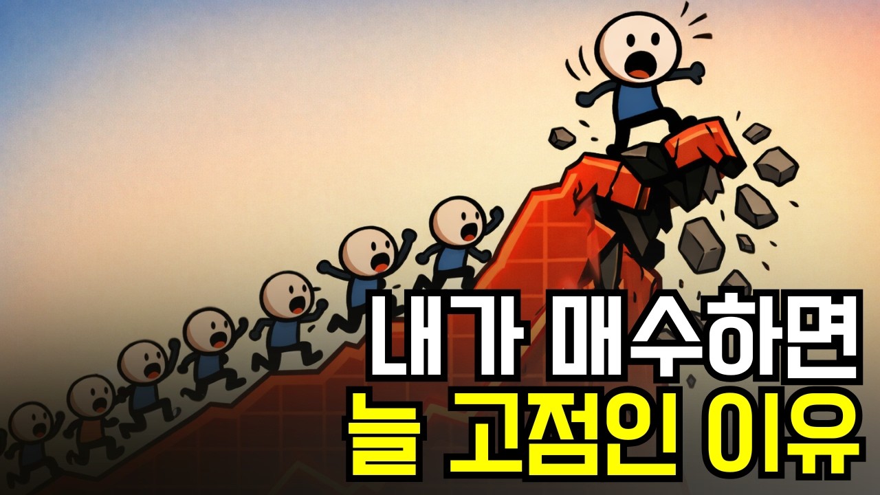 왜 우리는 항상 고점에서 사는 걸까? 상승장의 심리학