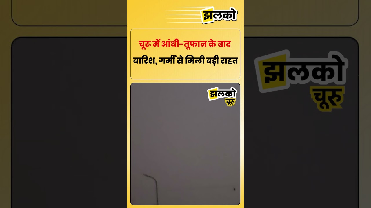 चूरू में आंधी-तूफान के बाद बारिश, गर्मी से मिली बड़ी राहत