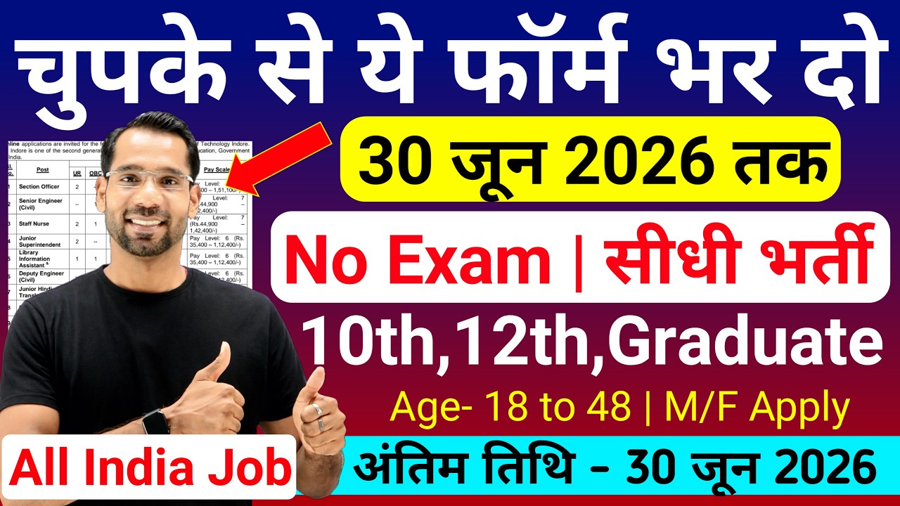 भारत सरकार नई भर्ती 30 जून तक जमा होगा Form | चुपके से ये फार्म भर दो | New Vacancy 2026