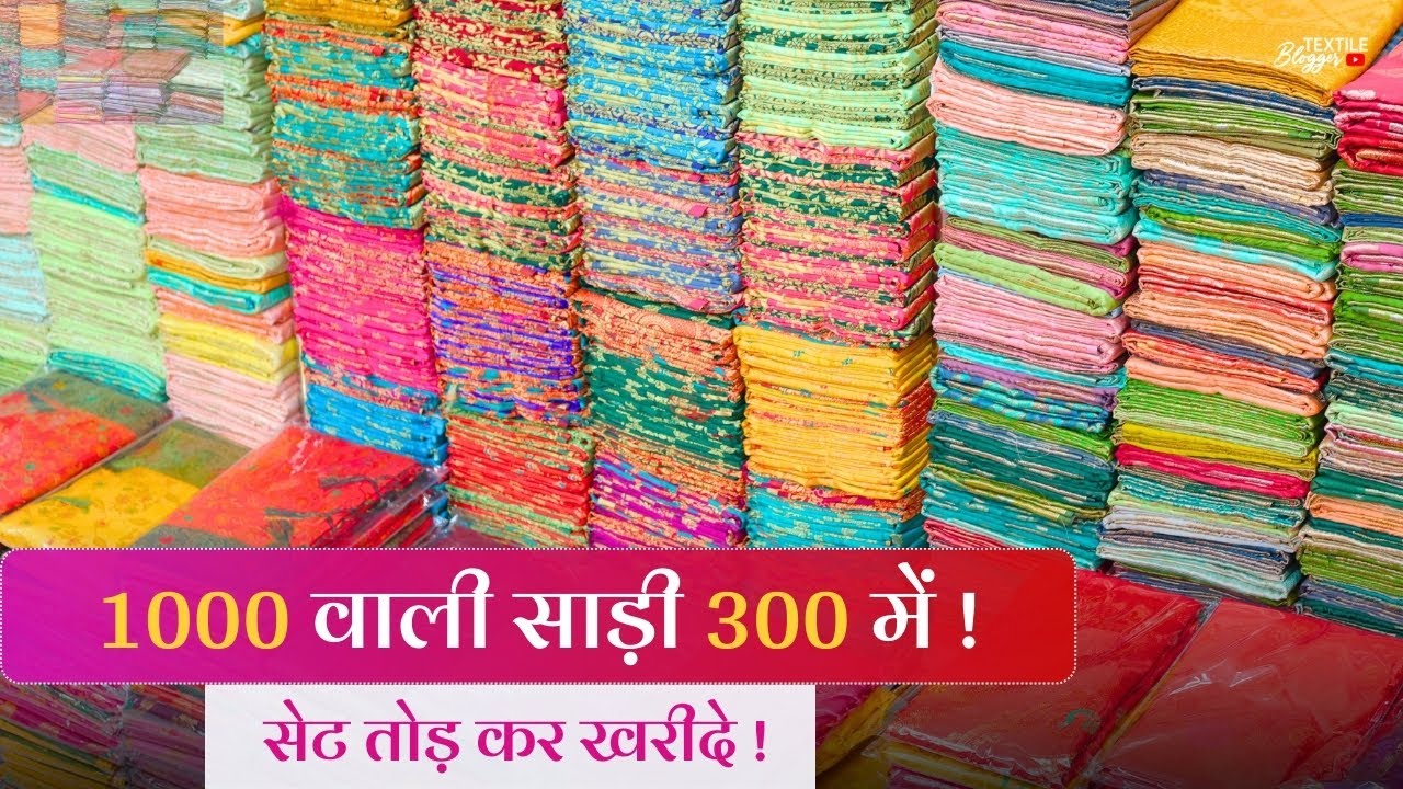 लोट से भी सस्ती | Surat Saree Wholesale Hub | Banarasi Saree Wholesale in Surat