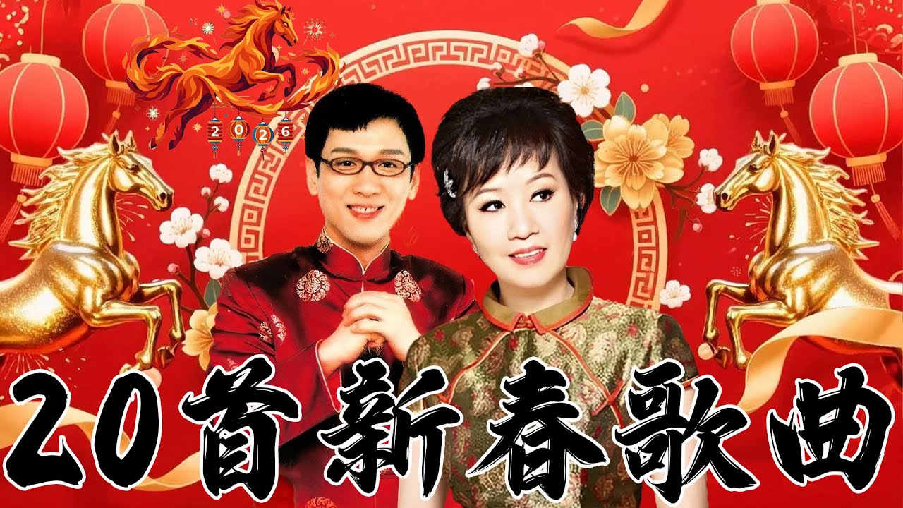🏆No 1 🧨 2026 新年歌🧨李茂山, 林淑容, 千百惠｜20首新春歌曲不停唱🧨賀新年迎財神《傳統》🏮賀歲金曲🍊【CNY】新年群星传统贺岁专辑🧨Chinese New Year Song 2026