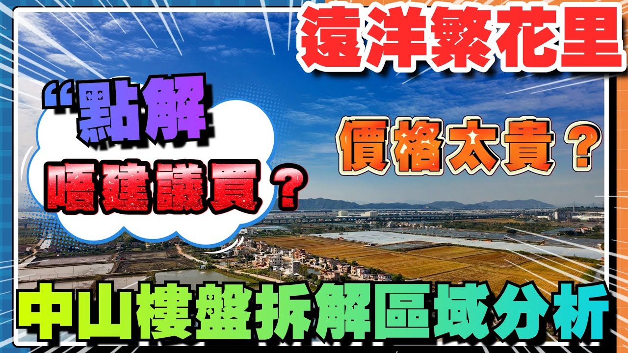 中山樓盤|遠洋繁花里 |點解唔建議宜家買房？重新開盤真實情況 | 中山買樓指南|港人買樓注意事項|買樓攻略|2025中山區域分析|買樓注意事項|哪些樓盤值得買入|