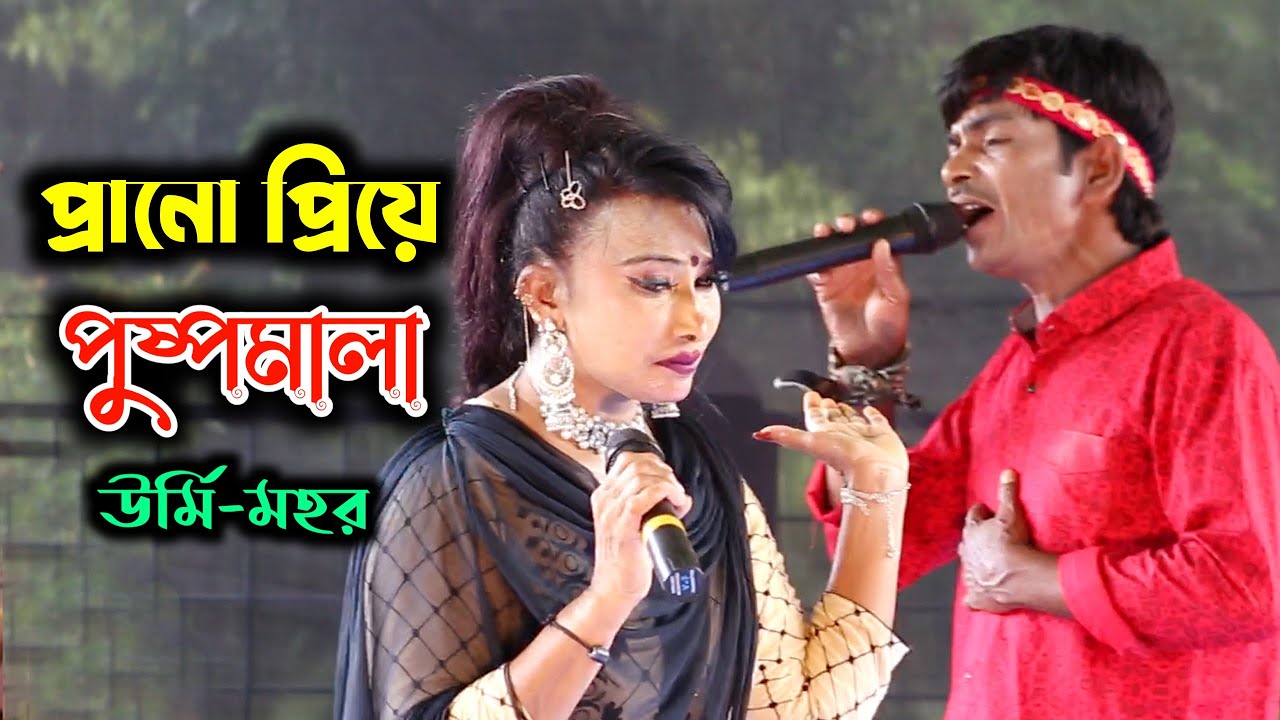 প্রানো প্রিয়ে কোথায় চলছো পুষ্পমালা | Prano Priye Puspomala  Urmi Mohor | New puspomala jatra song