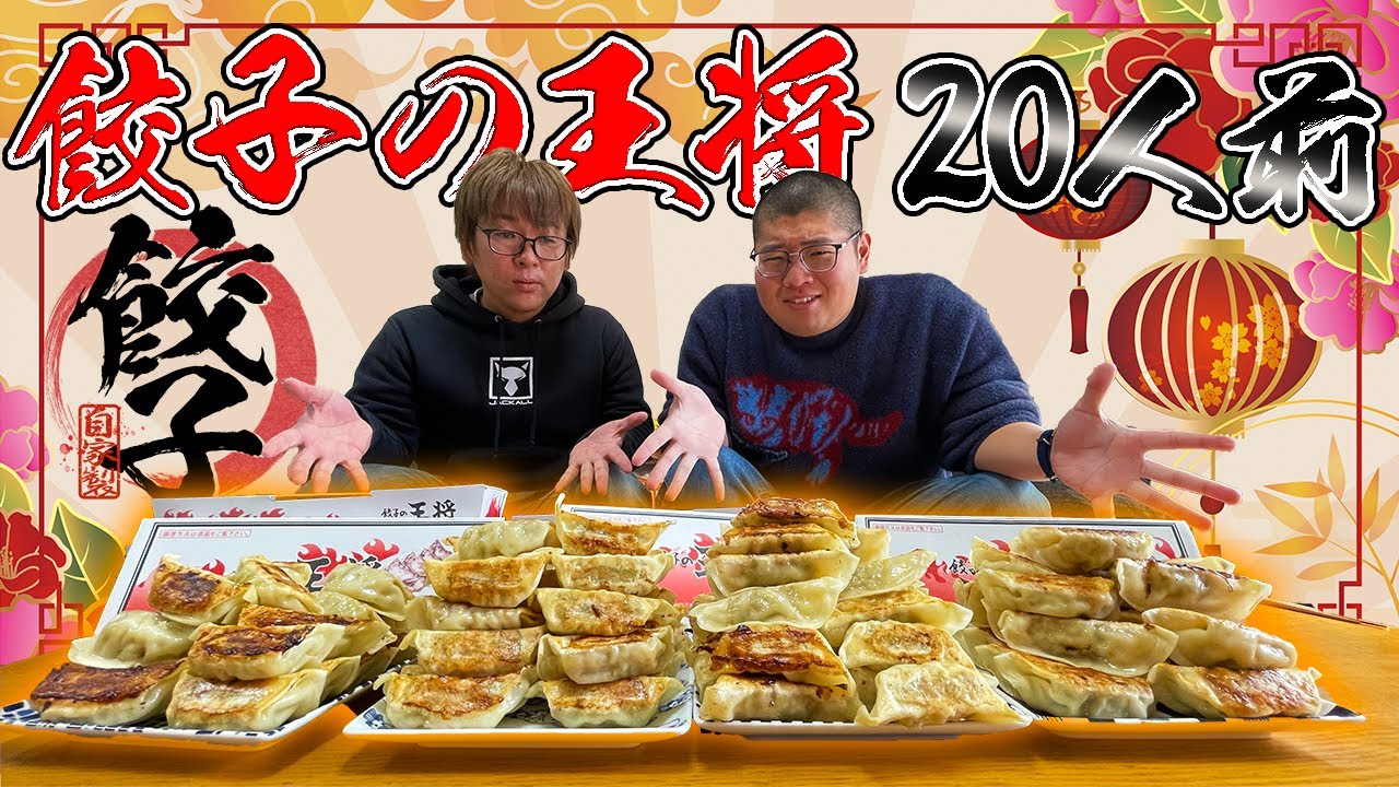 【大食い】王将の餃子20人前に挑戦！！