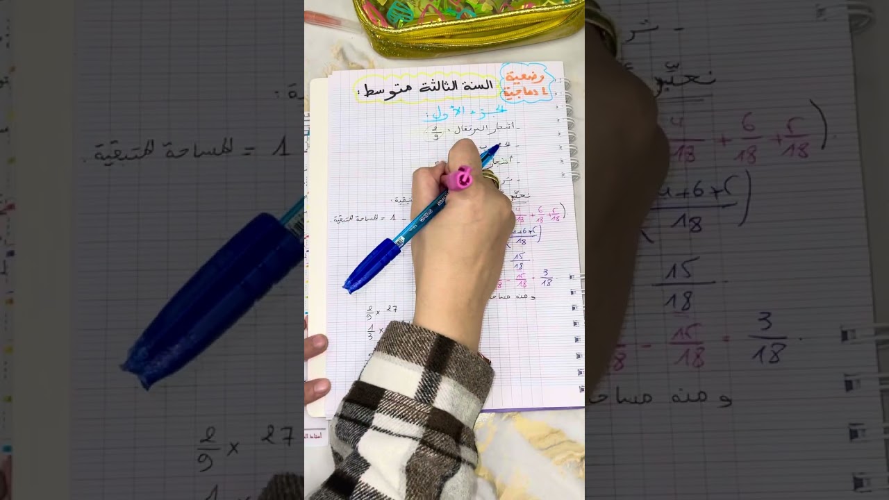 مراجعة لاختبار الفصل الأول للسنة الثالثة متوسط وضعية إدماجية #رياضيات #bem #الرابعة_متوسط 