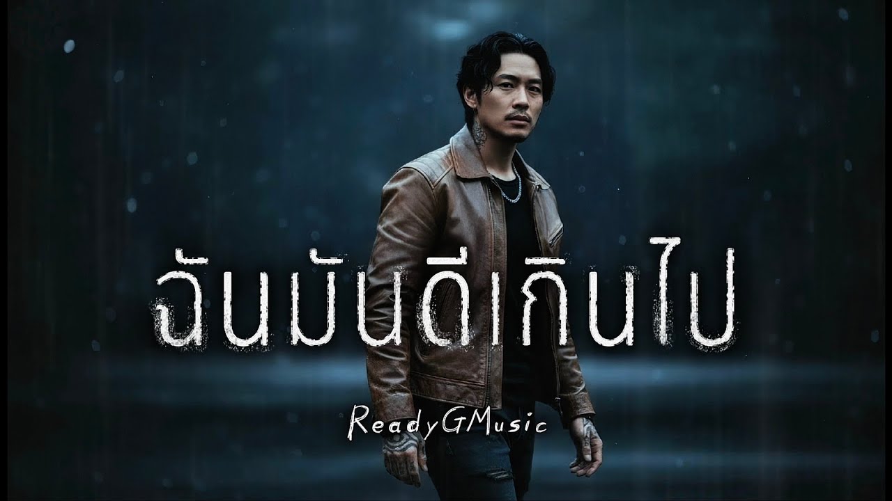 ฉันมันดีเกินไป - ReadyGMusic | Official Audio