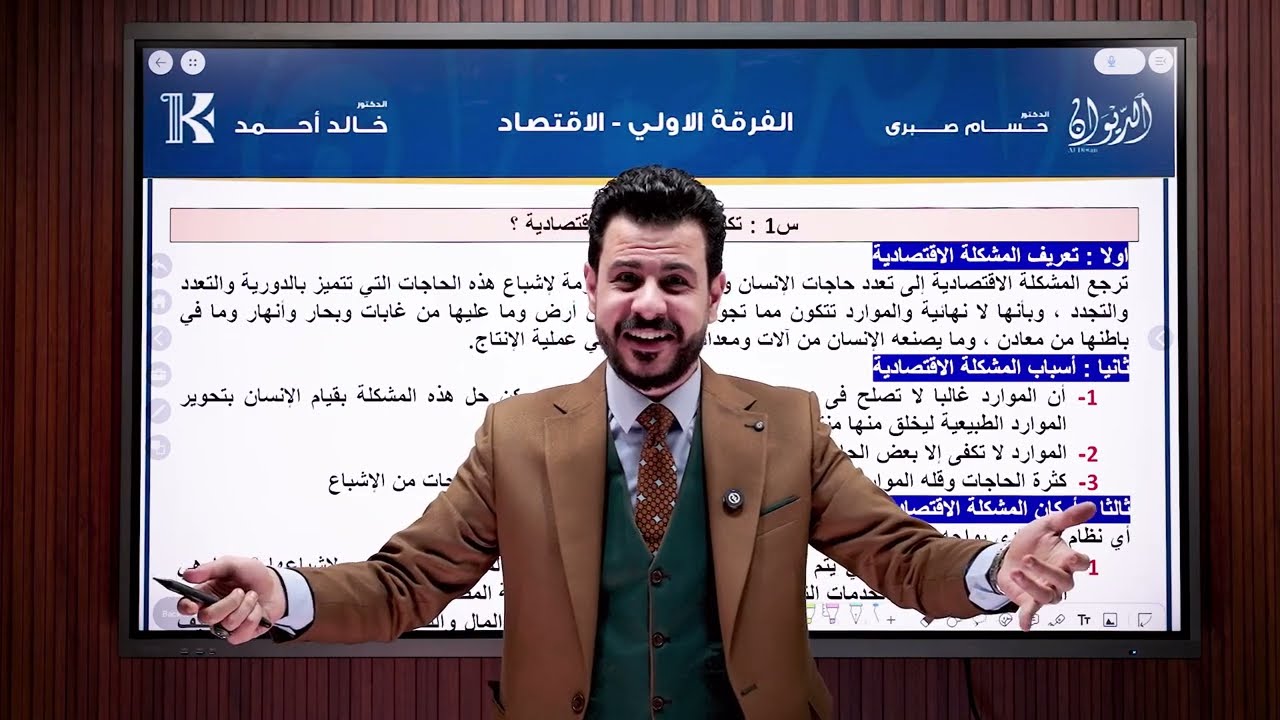 المحاضرة الأولي في مادة الإقتصاد للفرقة الأولي حقوق [ الدكتور خالد أحمد _ الديوان ] 