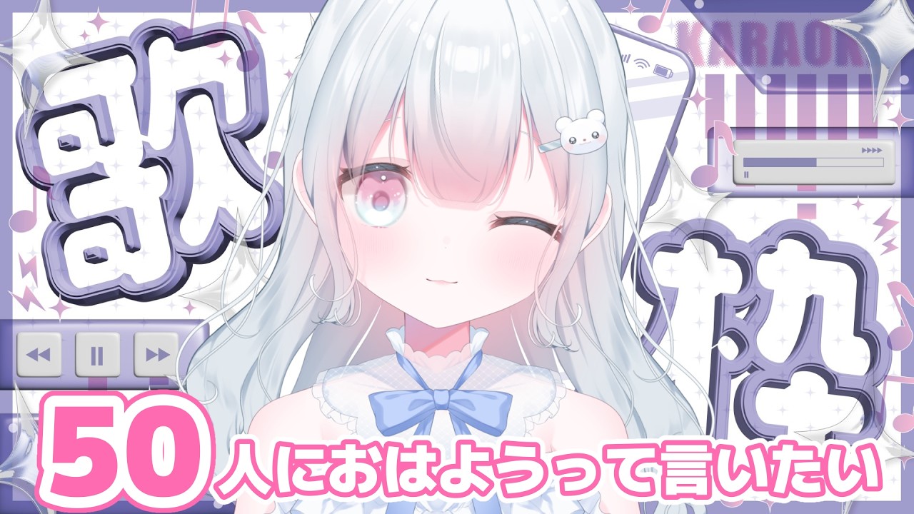 【耐久配信 】助けて！挨拶しないと終われない歌枠 初見さん常連さん大歓迎【#新人Vtuber　#天依さくた】