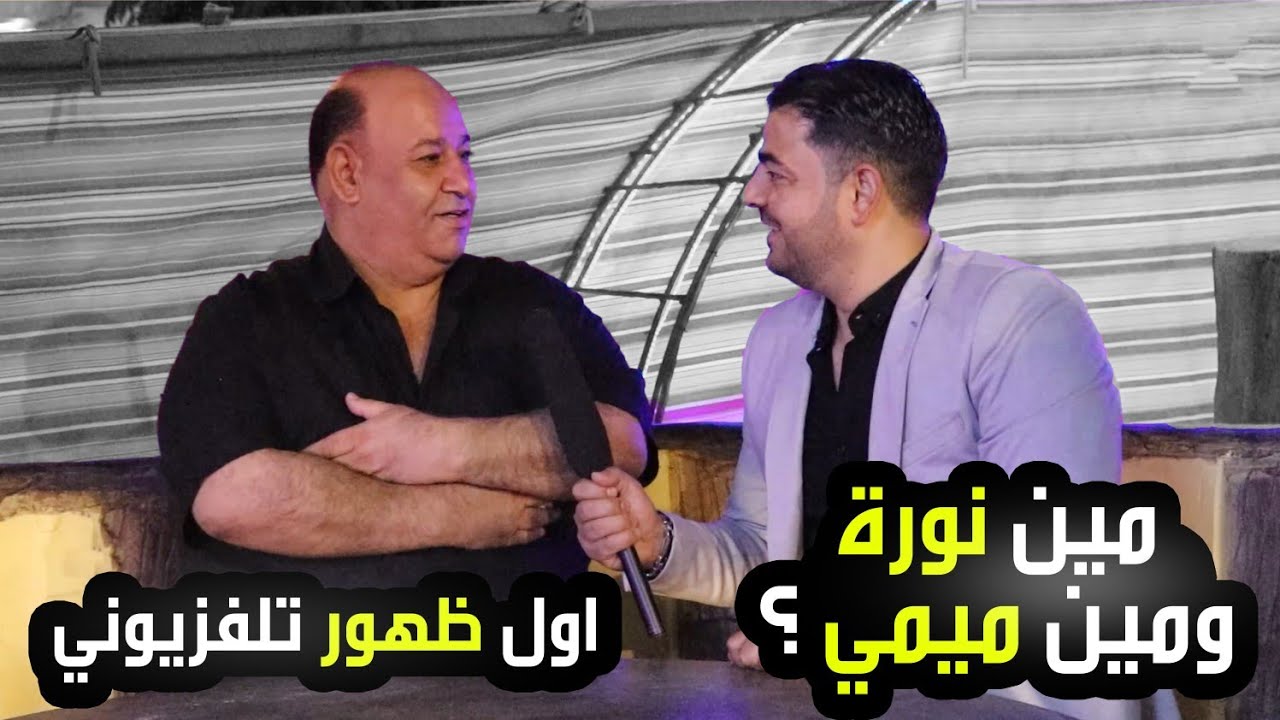جديد الفنان عزيز صادق حديد | مين نورة ومين ميمي | اللقاء الأول