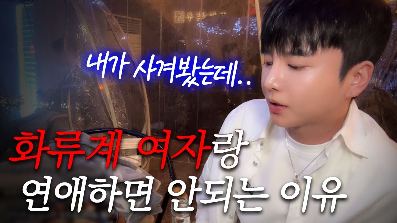 화류계 여자랑 연애하면 안되는 이유(feat.김인호 인생썰)