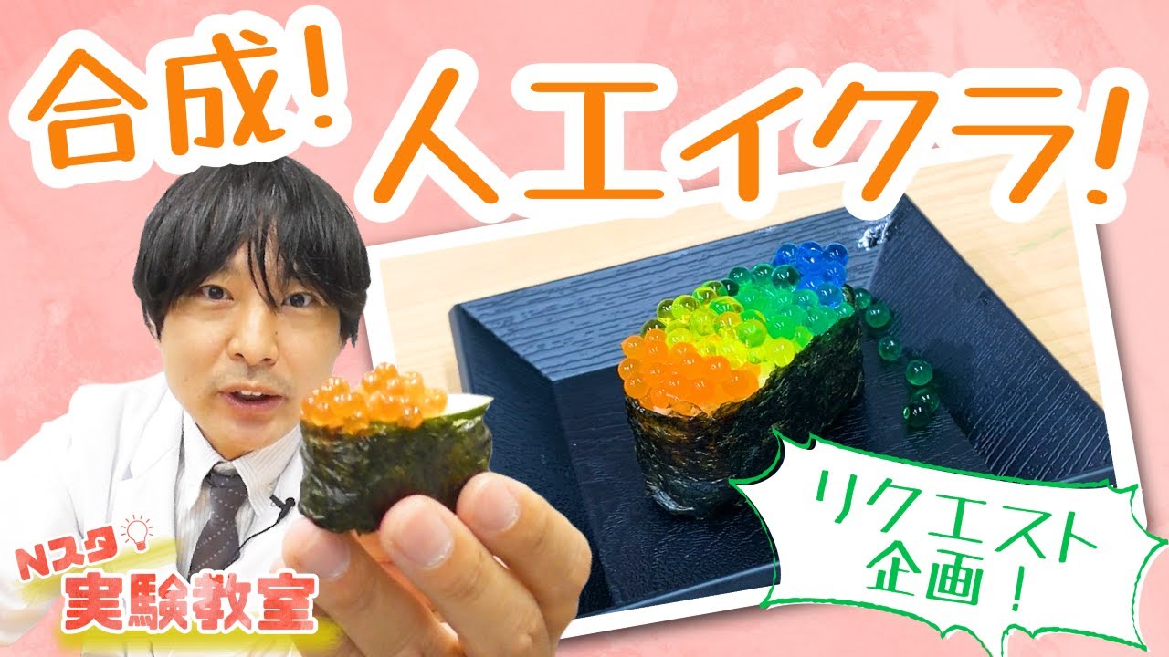 【Nスタ実験教室】合成！人工イクラ！