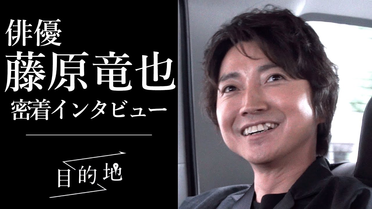 俳優・藤原竜也｜タクシー移動に密着するショートドキュメンタリー『目的地』