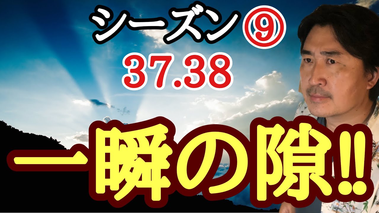 乱闘2連戦!!【超早碁シーズン⑨ー37.38】