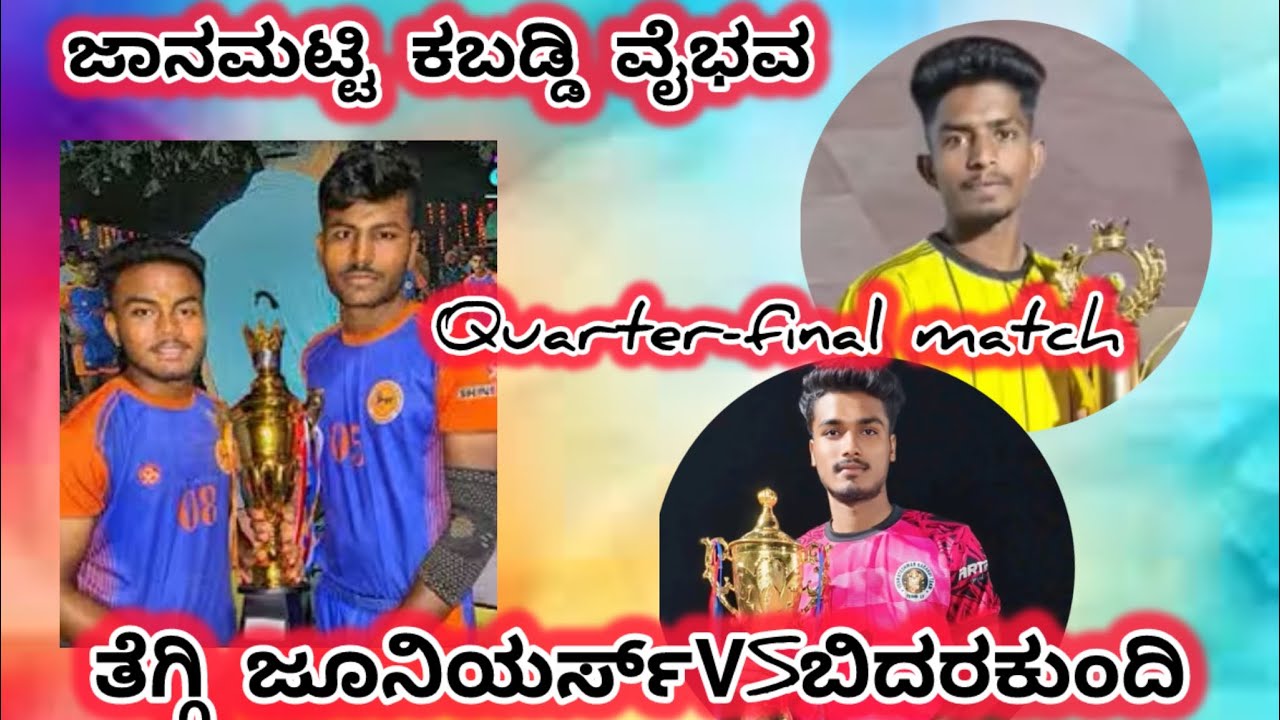 💥ತೆಗ್ಗಿ ಜೂನಿಯರ್ಸ್ vs ಬಿದರಕುಂದಿ Quter match ಜಾನಮಟ್ಟಿ ಕಬಡ್ಡಿ ವೈಭವ್💥❤️‍🔥