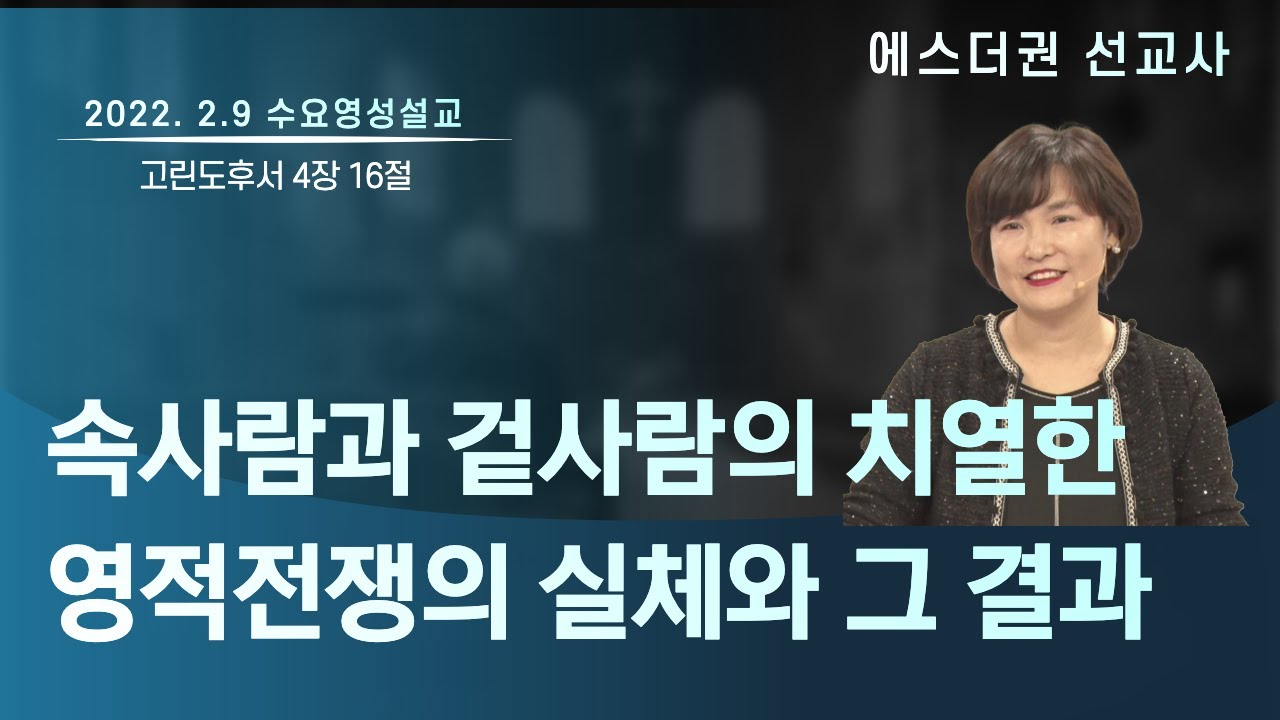 [에스더권 선교사 I 속사람과 겉사람의 치열한 영적전쟁의 실체와 그 결과, 속사람이 이겼을때와 겉사람이 이겼을 때의 결론] 멕시코예수사랑교회 2022.2.9 수요 영성설교