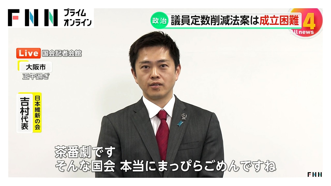 「茶番劇です」吉村代表怒り&hellip;議員定数削減法案は成立困難となり維新の連立離脱は？あす自維党首会談