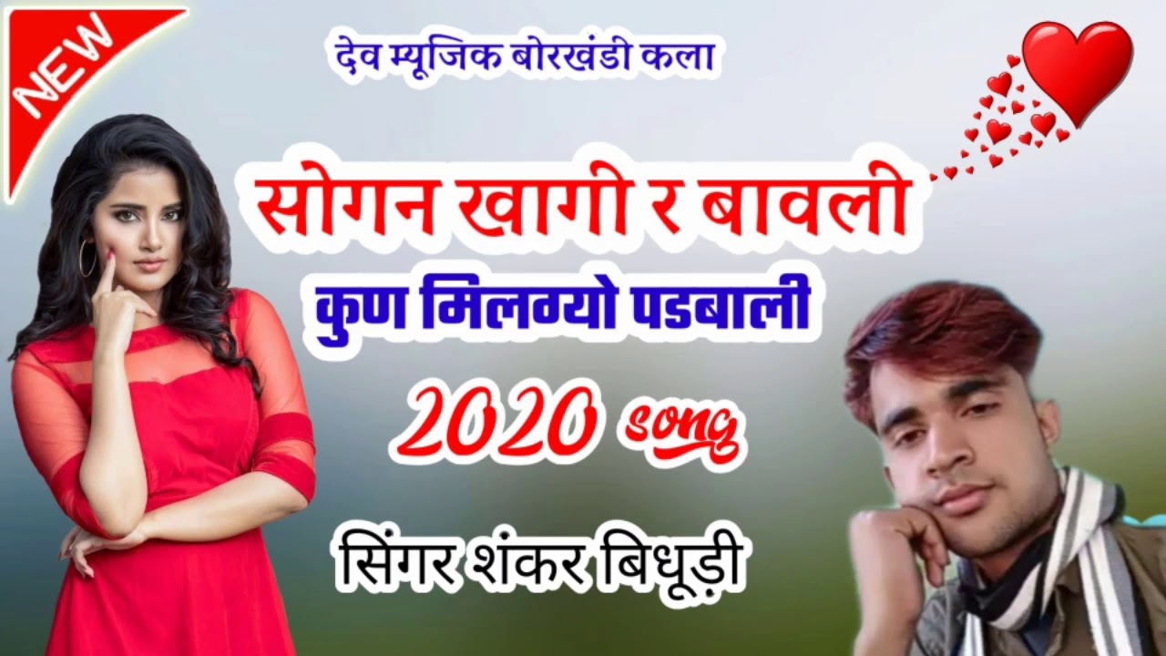 सिंगर शंकर बिधूड़ी न्यू 2020 सॉन्ग सोगन खागी री बावली कुण मिलग्यो  मनराज दीवाना न्यू सॉन्ग 2020
