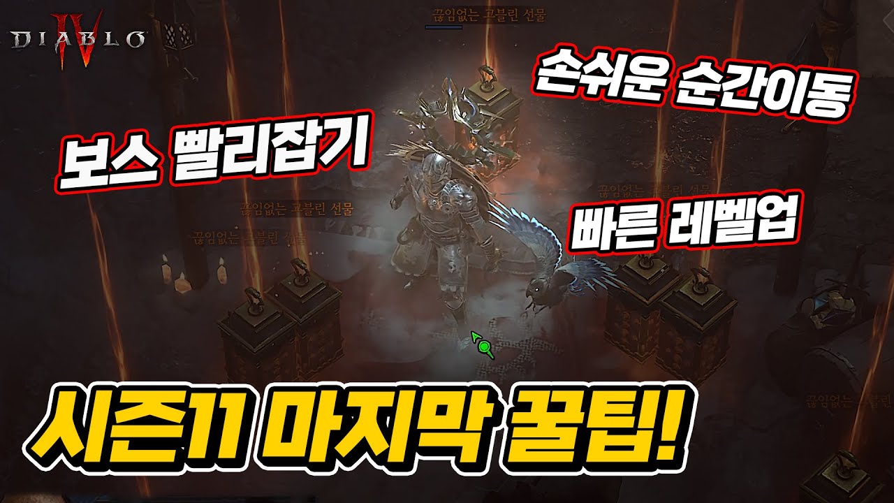 시즌11을 편하게 즐기기 위한 마지막 꿀팁 3탄! (빠른 레벨업, 빠른 보스킬, 순간이동 등등) |  최스타