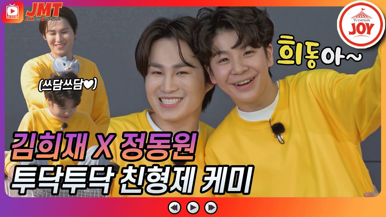 [JMT] 미스터트롯 정동원X김희재 친형제같은 투닥투닥 케미 모음ZIP #뽕숭아학당 (TV CHOSUN 210331 방송)
