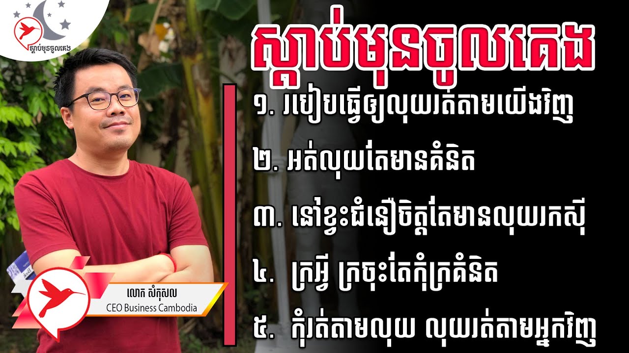 https://vk.com/networklegend  HACK YOU ស្ដាប់មុនចូលគេង | គំនិតរកស៊ីល្អៗ ពីលោកគ្រូ សំកុសល