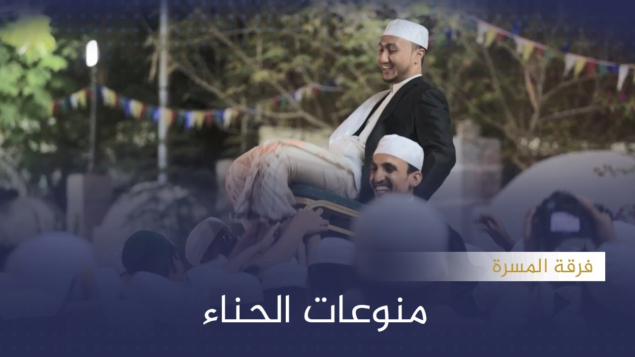 منوعات الحناء فرقة المسرة المنشد #زواج #آل_الشيخ_أبوبكر #وسيط_ميديا #مصور_حضرمي